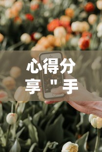 心得分享 ＂手机麻将开挂怎么弄呢最新版更新内容”通用版下载教程！