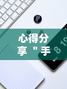 心得分享 ＂手机麻将开挂怎么弄呢最新版更新内容	”通用版下载教程！