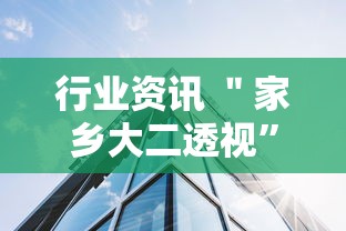 行业资讯 ＂家乡大二透视”通用版下载教程！