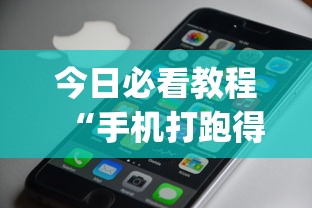 今日必看教程“手机打跑得快一直输什么原因”(确实真的有挂)