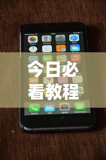 今日必看教程“手机打跑得快一直输什么原因”(确实真的有挂)