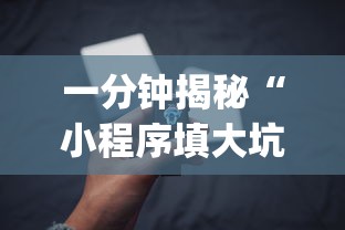 一分钟揭秘“小程序填大坑可以调胜率嘛？_游戏_玩家_工具