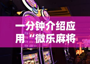 一分钟介绍应用“微乐麻将游戏规则和获胜的六条口诀讲解最新版更新内容	”通用版下载教程！