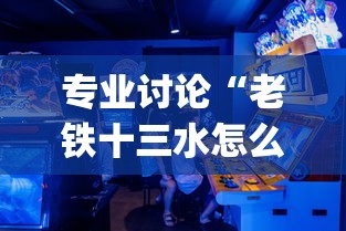 专业讨论“老铁十三水怎么设置只赢不输?_游戏_玩家_工具 专业讨论“老铁十三水怎么设置只赢不输?_游戏_玩家_工具