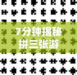 7分钟揭秘拼三张游戏技巧	”通用版下载教程！