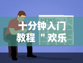 十分钟入门教程 ＂欢乐十三水的挂需要多少钱”-原来有挂