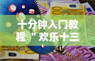 十分钟入门教程 ＂欢乐十三水的挂需要多少钱	”-原来有挂