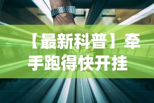 【最新科普】牵手跑得快开挂是不是真的”(详细透视教程)-知乎