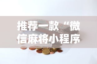 推荐一款“微信麻将小程序一直输”-开挂神器-包教包会