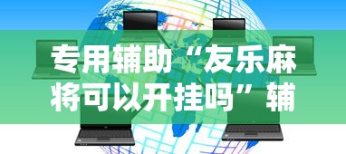 专用辅助“友乐麻将可以开挂吗”辅助挂下载