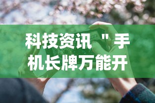 科技资讯 ＂手机长牌万能开挂神器”(详细透视教程)-知乎