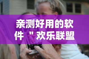 亲测好用的软件 ＂欢乐联盟有没有作弊”原来有神器下载!