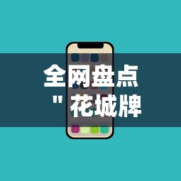 全网盘点 ＂花城牌舍辅助安装”科技辅助神器手机