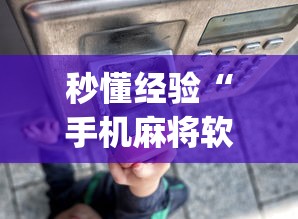 秒懂经验“手机麻将软件购买(透视)”-原来有挂