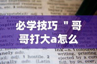 必学技巧 ＂哥哥打大a怎么开挂”(必胜开挂神器)