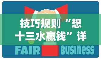 技巧规则“想十三水赢钱	”详细辅助教程分享