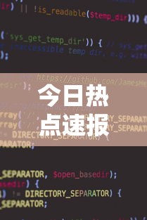 今日热点速报 ＂小程序微乐麻将为什么总是输”详细外挂辅助详细教程