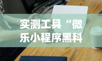 实测工具“微乐小程序黑科技	”(必胜开挂神器)