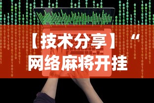 【技术分享】“网络麻将开挂视频	”(详细辅助脚本)
