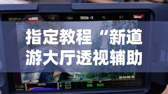 指定教程“新道游大厅透视辅助软件”详细辅助透视