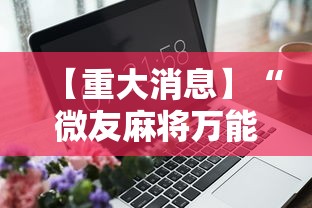 【重大消息】“微友麻将万能开挂器”辅助工具插件,揭秘技巧开挂
