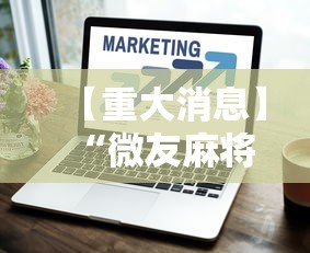 【重大消息】“微友麻将万能开挂器	”辅助工具插件,揭秘技巧开挂