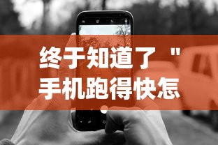 终于知道了 ＂手机跑得快怎么拿好牌”(最新透视辅助上线)