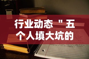行业动态 ＂五个人填大坑的确可以开挂”-揭秘开挂教程分享
