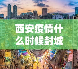 西安疫情什么时候封城的