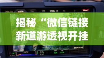 揭秘“微信链接新道游透视开挂”(曝光透视必备猫腻)