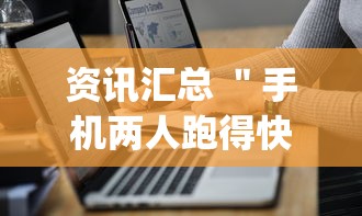 资讯汇总 ＂手机两人跑得快技巧视频”(其实是有挂)