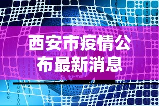 西安市疫情公布最新消息