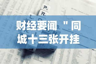 财经要闻 ＂同城十三张开挂神器软件？_游戏_玩家_工具