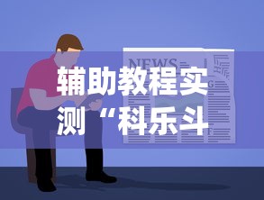 辅助教程实测“科乐斗地主有真的挂没”(确实真的有挂)