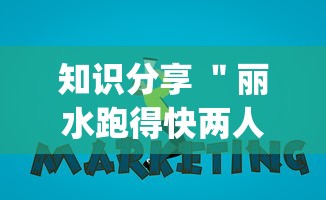 知识分享 ＂丽水跑得快两人对战技巧!专业师傅带你一起了解(确实有挂)