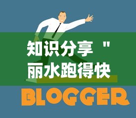 知识分享 ＂丽水跑得快两人对战技巧!专业师傅带你一起了解(确实有挂)