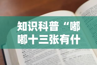 知识科普“嘟嘟十三张有什么规律”开挂辅助教程