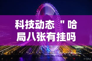 科技动态 ＂哈局八张有挂吗”-玩家曝光开挂流程