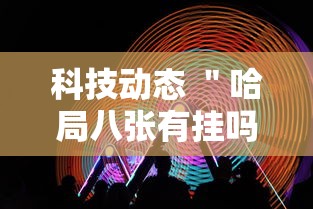 科技动态 ＂哈局八张有挂吗”-玩家曝光开挂流程
