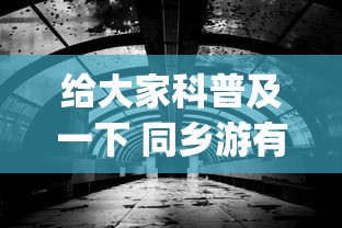 给大家科普及一下 同乡游有挂吗”(果然有透视挂)