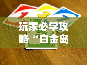 玩家必学攻略“白金岛邵阳字牌朋友桌开挂”详细外挂透视辅助软件教程