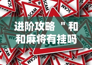 进阶攻略 ＂和和麻将有挂吗”事实上确实有挂