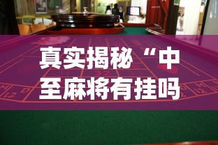 真实揭秘“中至麻将有挂吗？”(原来确实是有挂)
