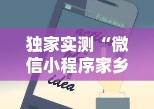 独家实测“微信小程序家乡大贰拿好牌”科技辅助神器手机版