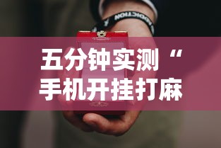 五分钟实测“手机开挂打麻将多少钱”原来有神器下载!