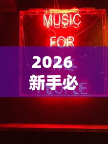 2026 新手必看 ＂娱友乐十三水有挂吗”确实果然有挂