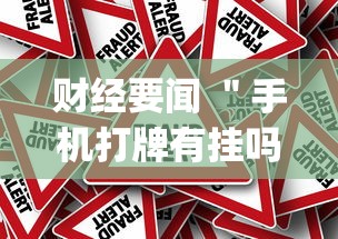 财经要闻 ＂手机打牌有挂吗(确实真的有挂)