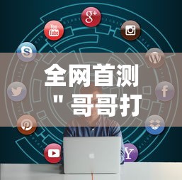 全网首测 ＂哥哥打大A怎么能来好牌	”-必赢神器安装