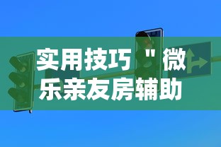 实用技巧 ＂微乐亲友房辅助器”-玩家曝光开挂流程