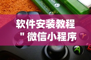 软件安装教程 ＂微信小程序麻将外卦神器下载	”(外卦神器下载)